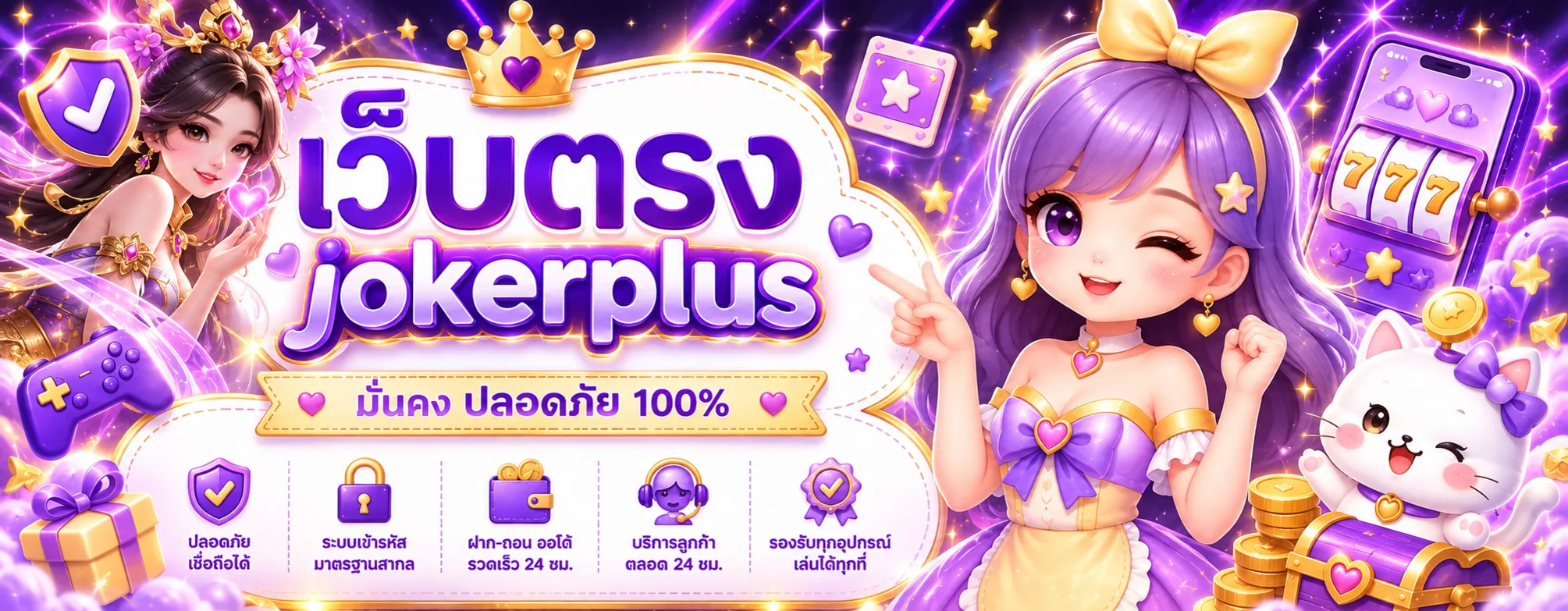 jokerplus เว็บตรงรวมเกมและบริการสมาชิก
