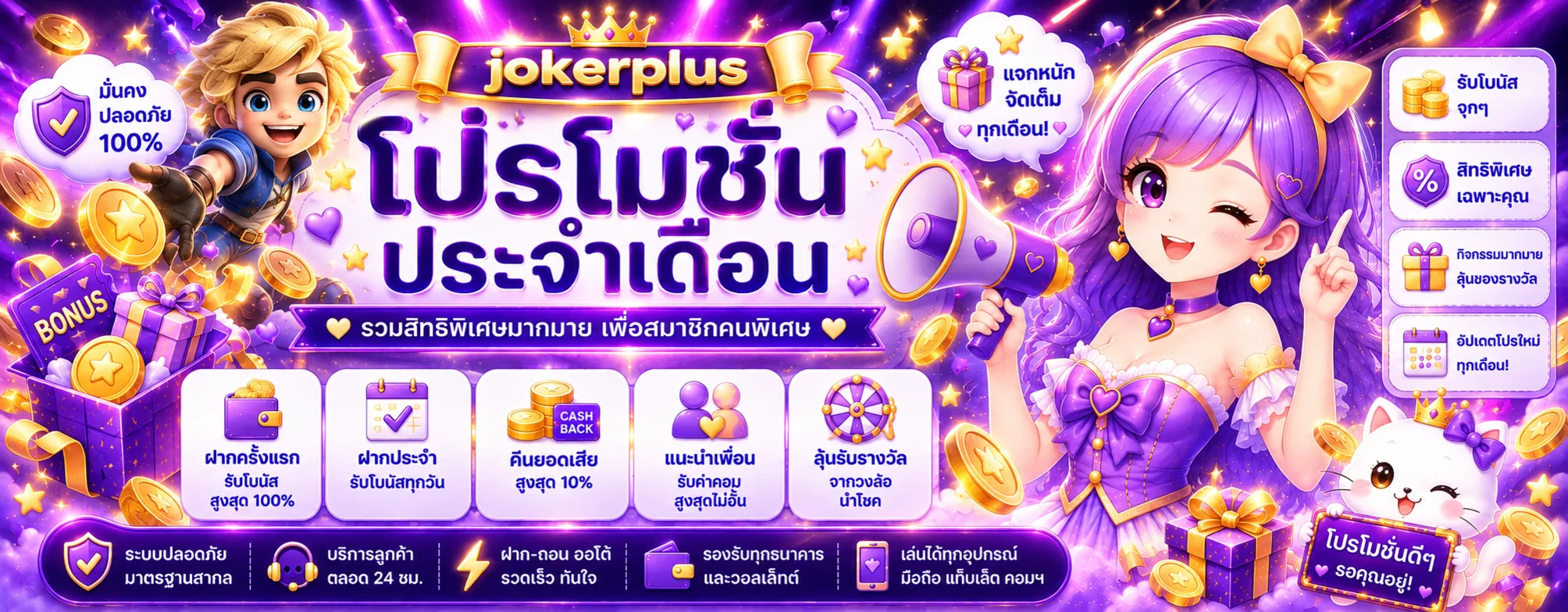 โปรโมชั่นและสิทธิพิเศษ jokerplus